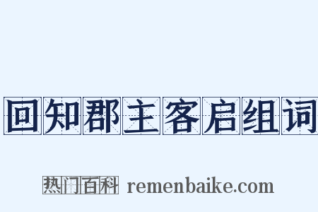 回知郡主客启组词是什么意思的图片
